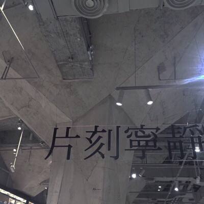 探访北京“地下东六环”